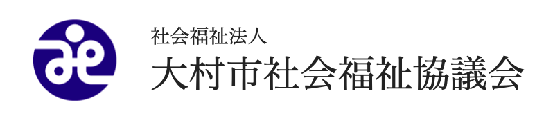 大村市社会福祉協議会